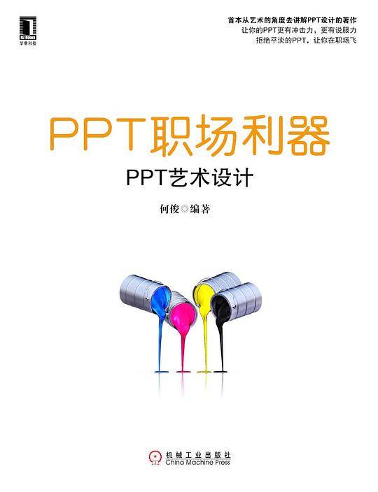 PPT职场利器 PPT艺术设计