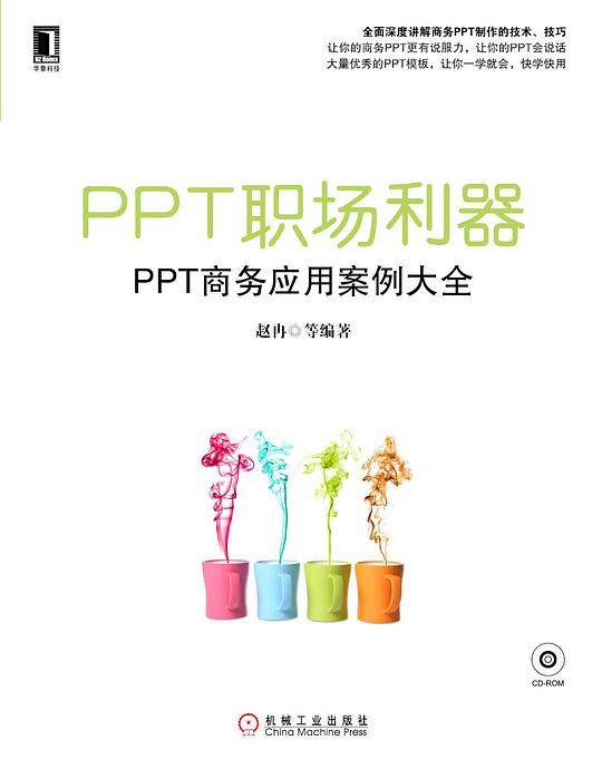 PPT职场利器 PPT商务应用案例大全