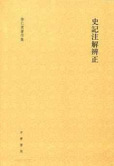 史记注解辨正