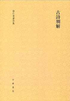 古诗别解