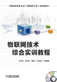 物联网技术综合实训教程