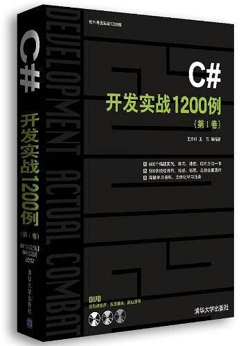 C#开发实战1200例
