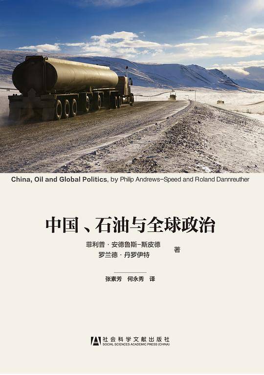 中国、石油与全球政治
