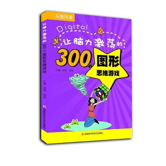 头脑风暴系列 让脑力激荡的300个图形思维游戏