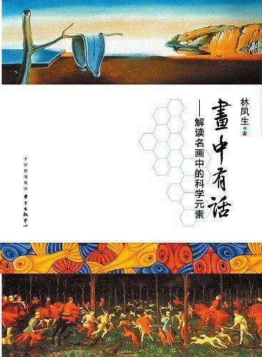 画中有话-解读名画中的科学元素