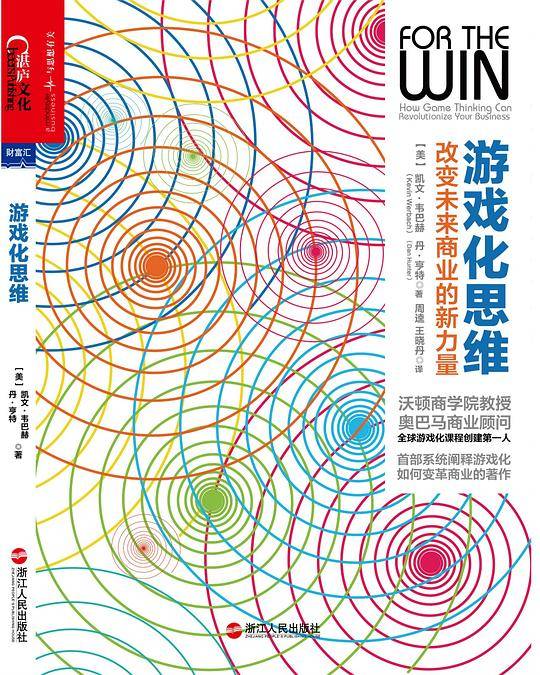 游戏化思维：改变未来商业的新力量
