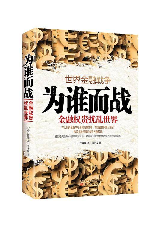 为谁而战：金融权贵扰乱世界