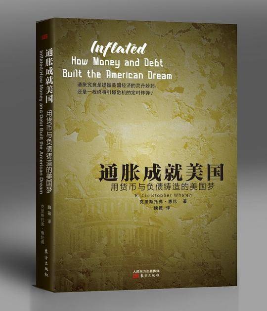 通胀成就美国：用货币与负债铸造的美国梦