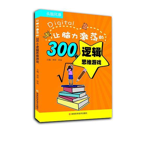 让脑力激荡的300个逻辑思维游戏 头脑风暴系列
