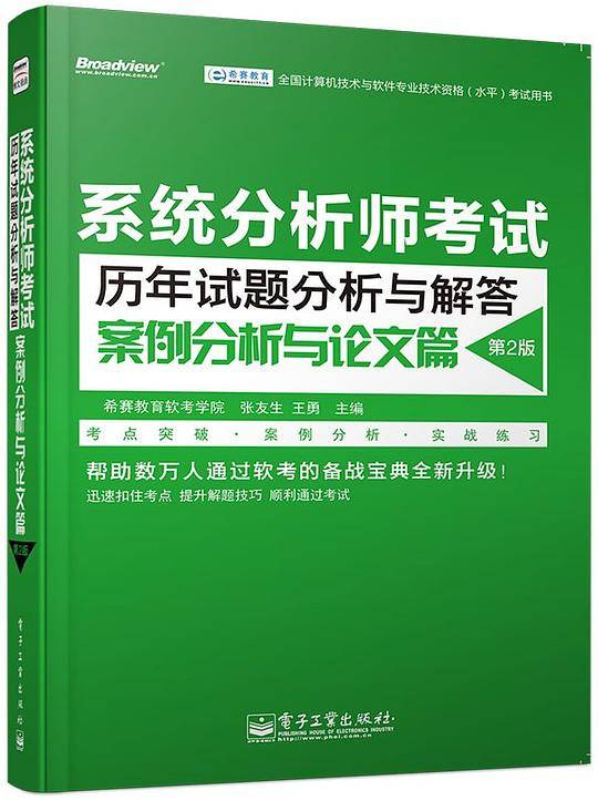 全国计算机技术与软件专业技术资格(水平)考试用书 系统分析师考试历年试题分析与解答（案例分析与论文篇）（第2版）