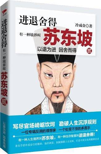 进退舍得：有一种境界叫苏东坡2参悟生存智慧，学会进退舍得。品味苏东坡的人生境界，做职场的智者，生活的强者，思想的行者。