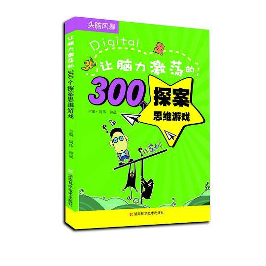 让脑力激荡的300个探案思维游戏