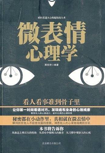 微表情心理学-图文-其它类-29.80-北京联合