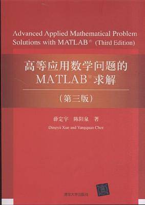 高等应用数学问题的MATLAB求解