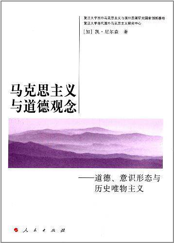 马克思主义与道德观念——道德、意识形态与历史唯物主义—国外马克思主义与国外思潮译丛