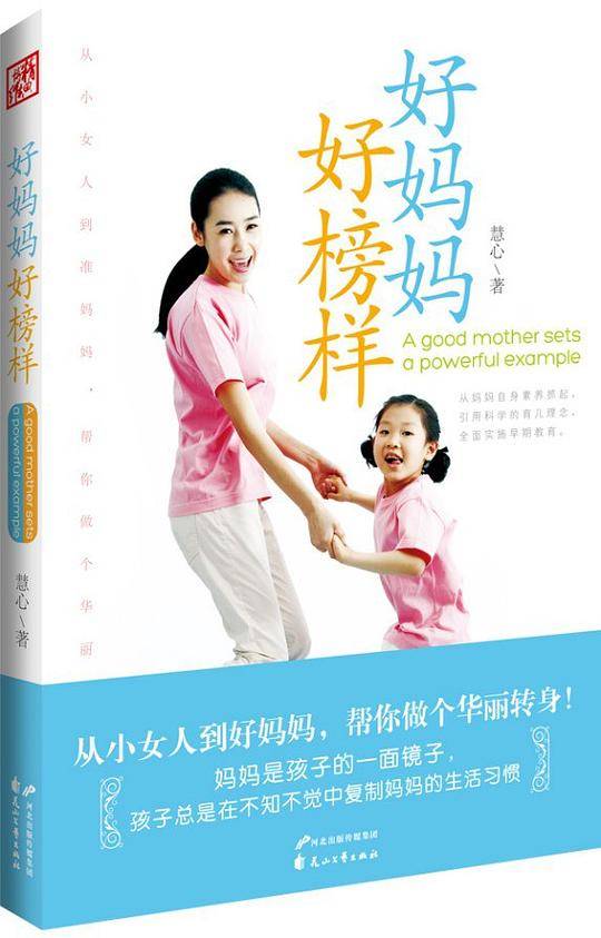 好妈妈好榜样