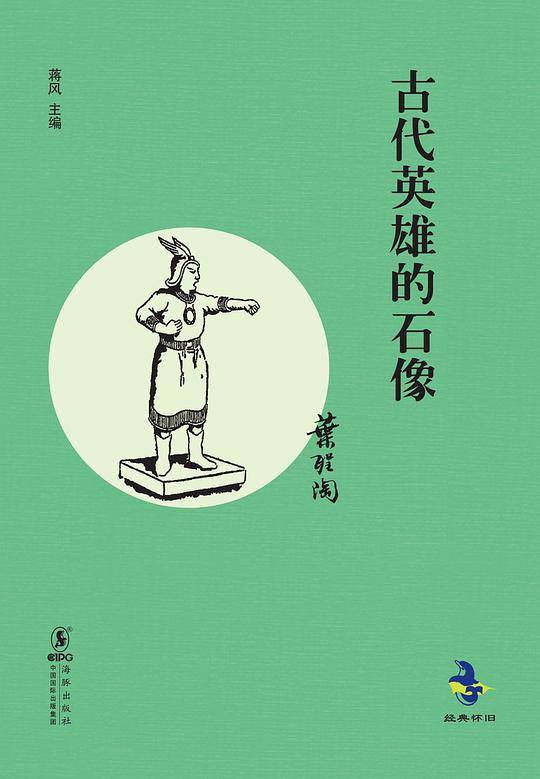 经典怀旧：古代英雄的石像