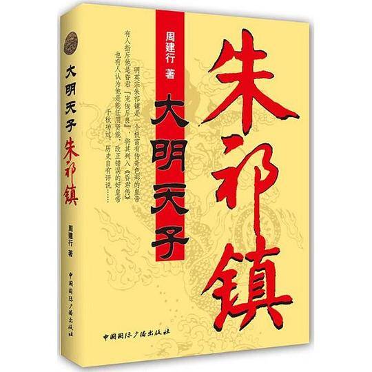 大明天子朱祁镇