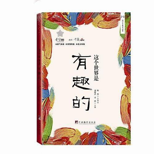 这个世界是有趣的