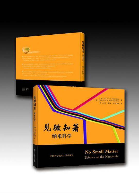 见微知著：纳米科学