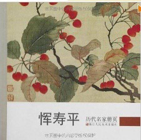 历代名家册页：恽寿平