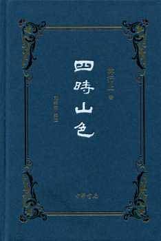 四时山色--精