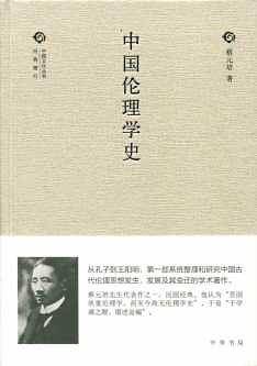 中国伦理学史--经典随行中国文化丛书