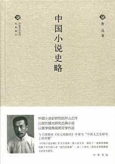 中国小说史略--中国文化丛书经典随行