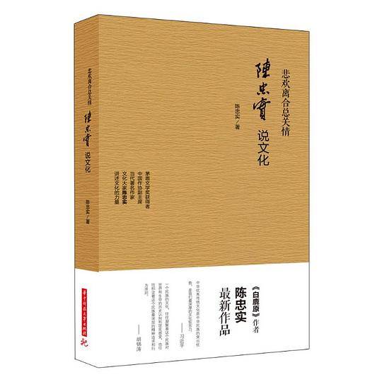 悲欢离合总关情:陈忠实说文化