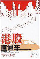 港股直通车
