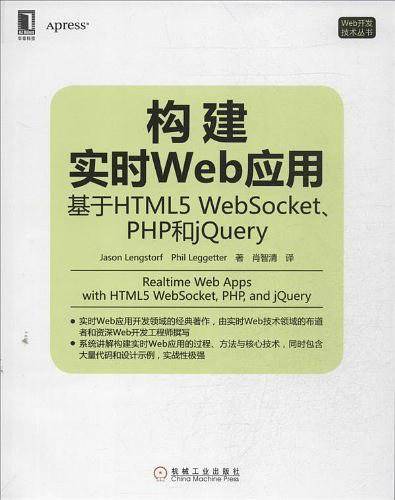 构建实时Web应用：基于HTML5 WebSocket、PHP和jQuery