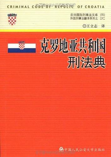 克罗地亚共和国刑法典