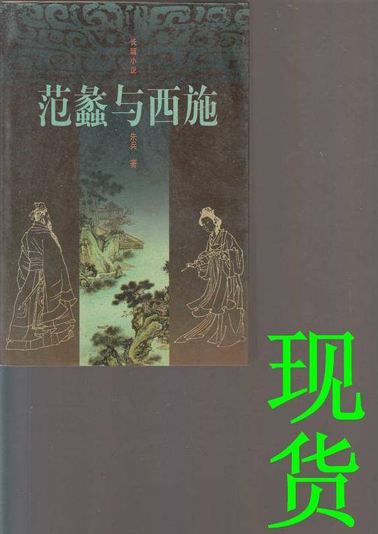 范蠡与西施