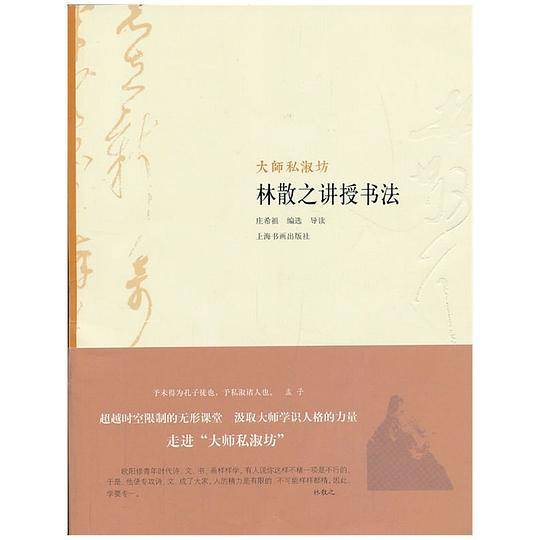 大师私淑坊:林散之讲授书法