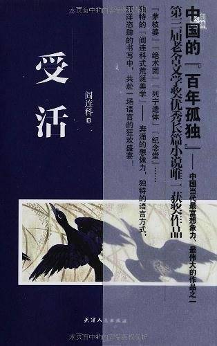 受活