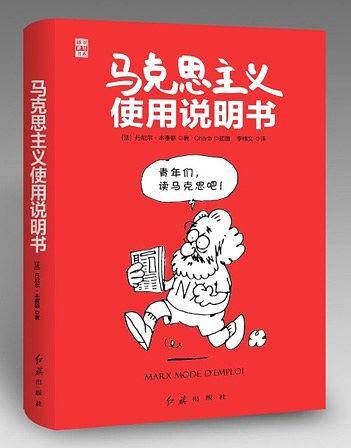 马克思主义使用说明书