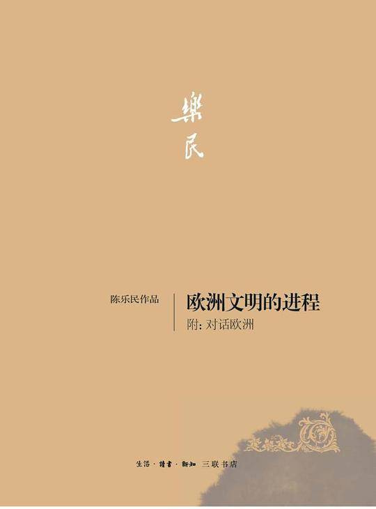 欧洲文明的进程  附：对话欧洲