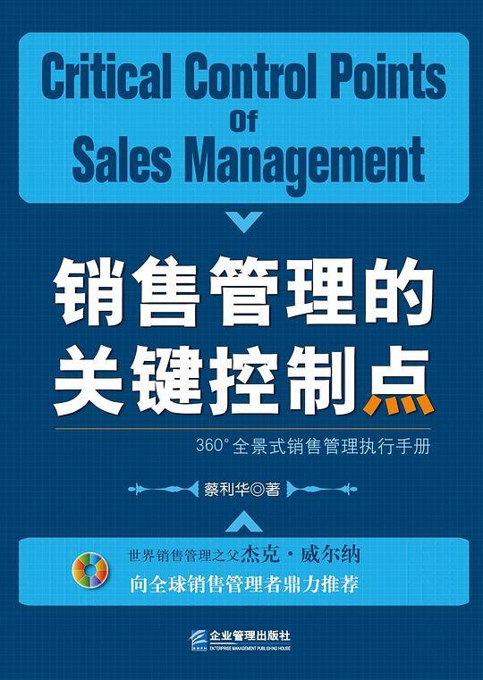 销售管理的关键控制点