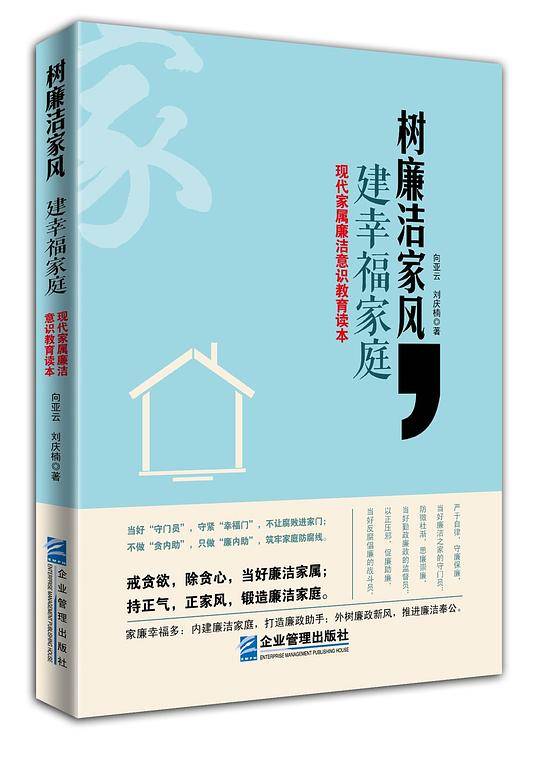 树廉洁家风，建幸福家庭――现代家属廉洁意识教育读本