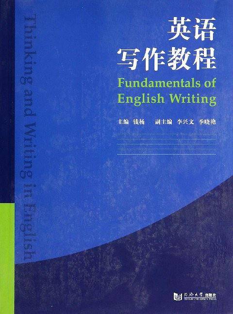 英语写作教程