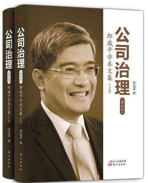 公司治理：郎咸平学术文集
