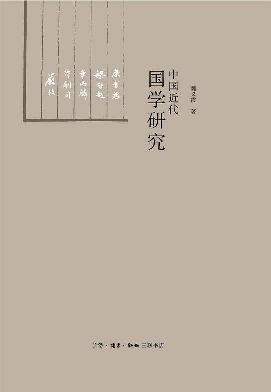 中国近代国学研究