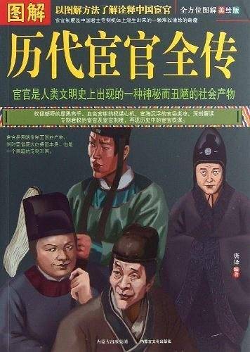 图解历代宦官全传
