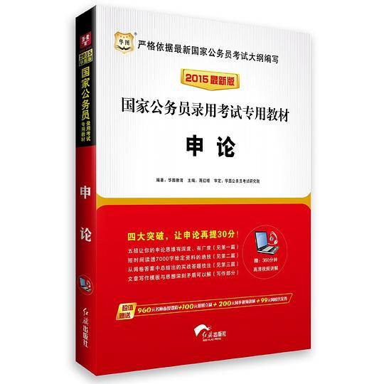 华图·(2015)国家公务员录用考试专用教材:申论