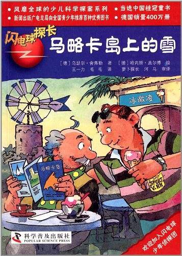 有趣的科学探案系列·闪电球探长