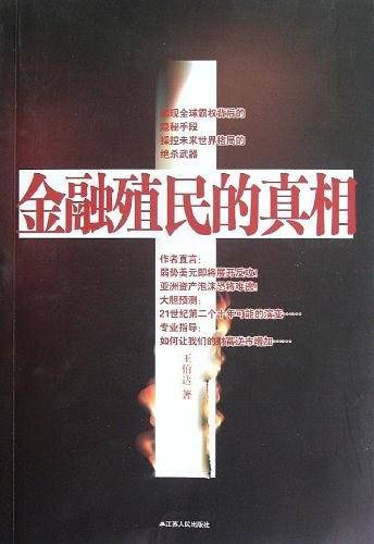 金融殖民的真相