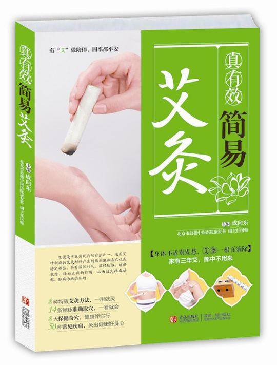 真有效简易艾灸