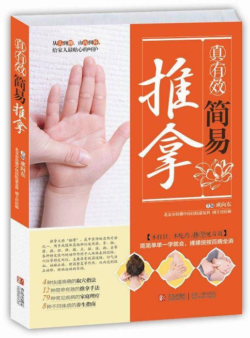 真有效简易推拿