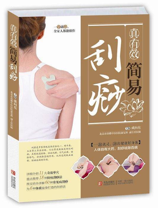 真有效简易刮痧