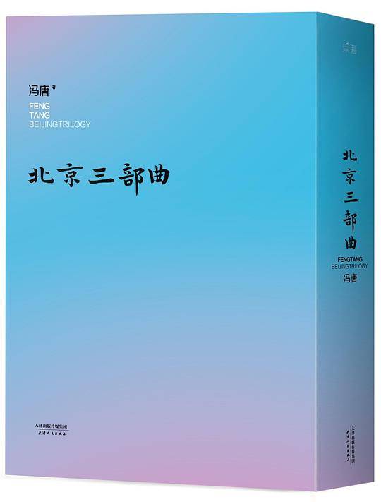 冯唐：北京三部曲